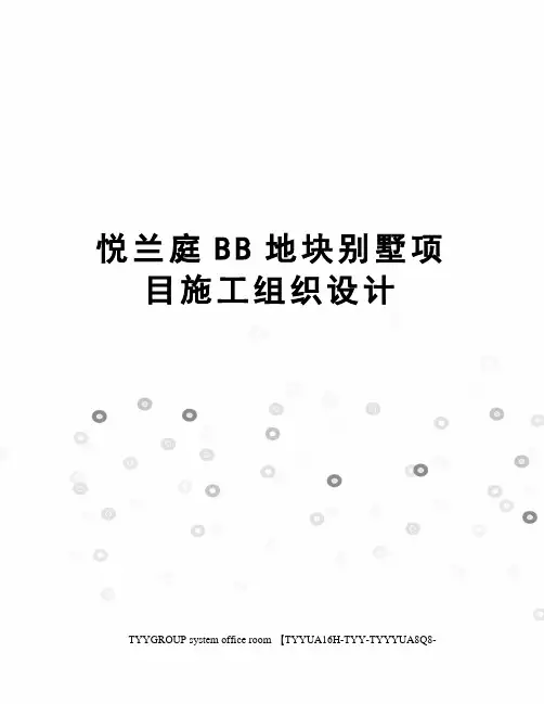 悦兰庭BB地块别墅项目施工组织设计