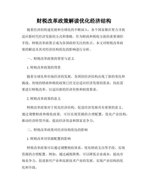财税改革政策解读优化经济结构