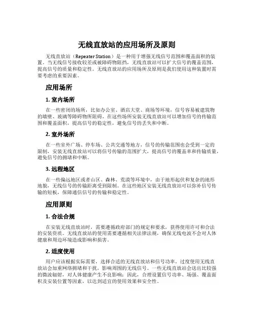 无线直放站的应用场所及原则