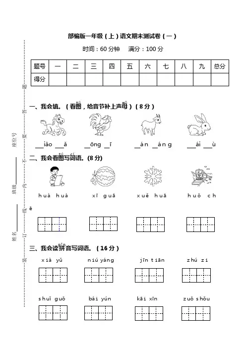 名校密卷部编版语文一年级上册期末测试卷(一)及答案