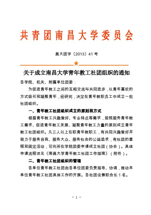 关于成立南昌大学青年教工社团组织的通知