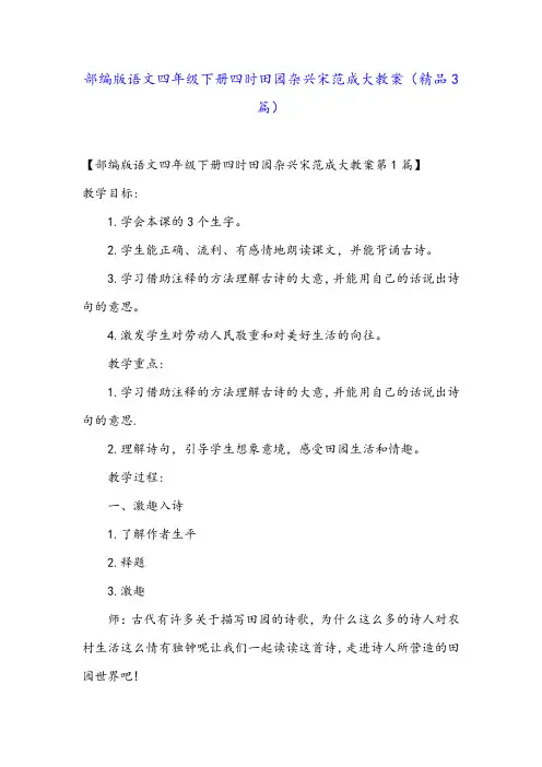 部编版语文四年级下册四时田园杂兴宋范成大教案(精品3篇)