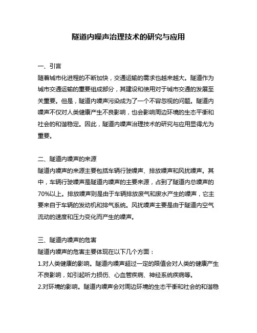 隧道内噪声治理技术的研究与应用