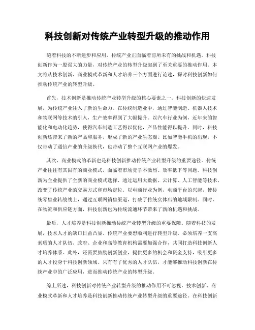 科技创新对传统产业转型升级的推动作用
