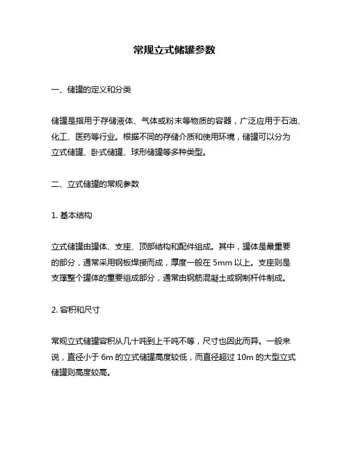 常规立式储罐参数