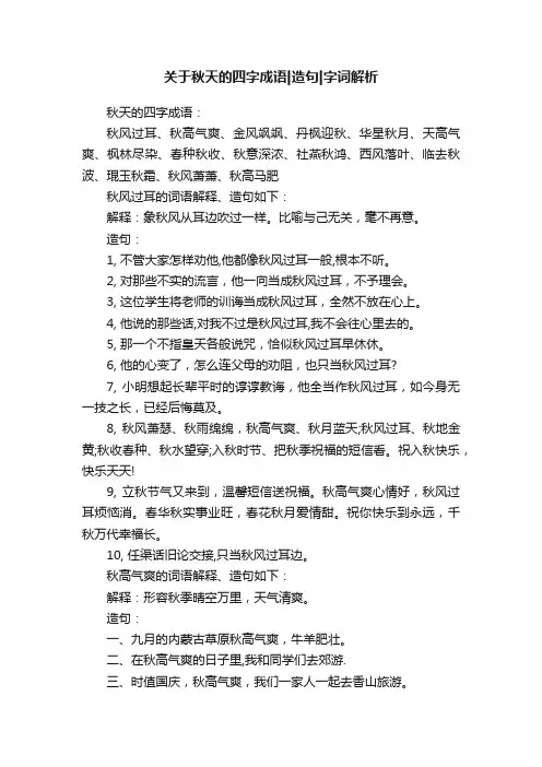 关于秋天的四字成语造句字词解析