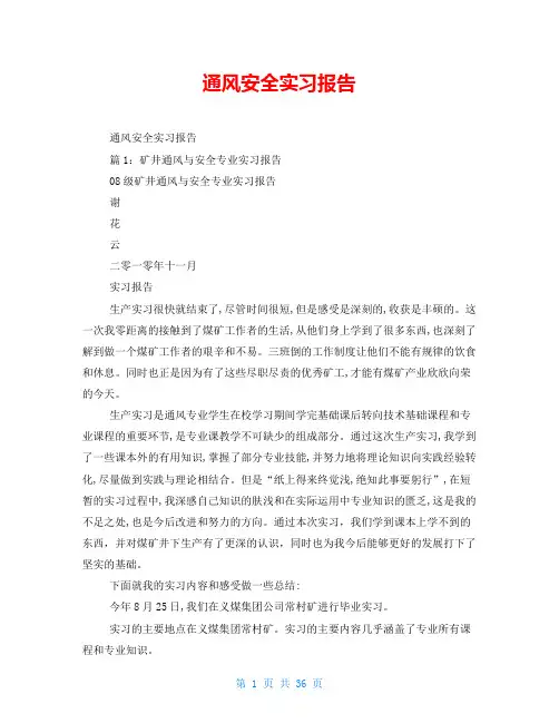 通风安全实习报告