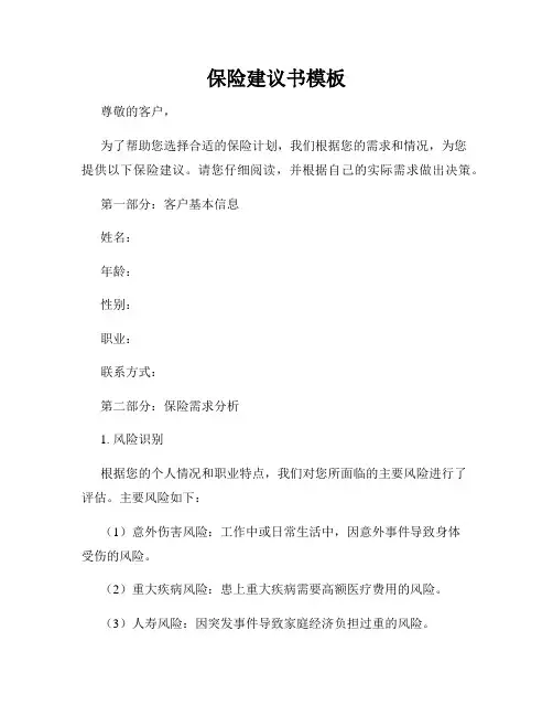 保险建议书模板