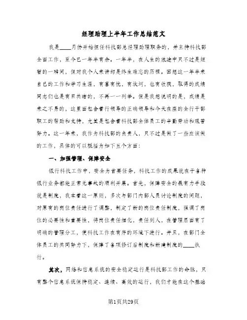 经理助理上半年工作总结范文(8篇)