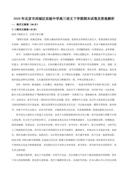 2020年北京市西城区实验中学高三语文下学期期末试卷及答案解析