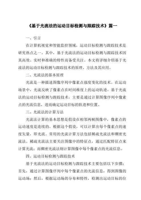 《2024年基于光流法的运动目标检测与跟踪技术》范文