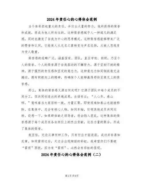 2024年责任心的心得体会范例（六篇）