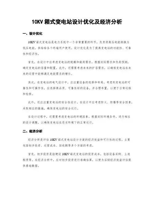 10KV箱式变电站设计优化及经济分析