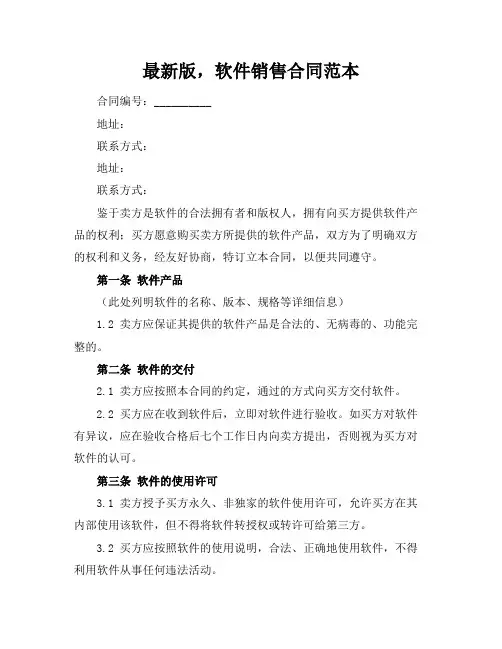 最新版,软件销售合同范本