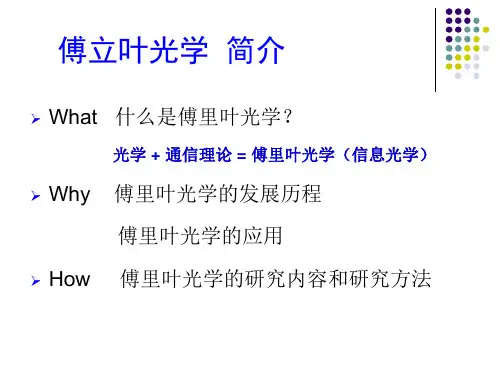傅里叶光学简介
