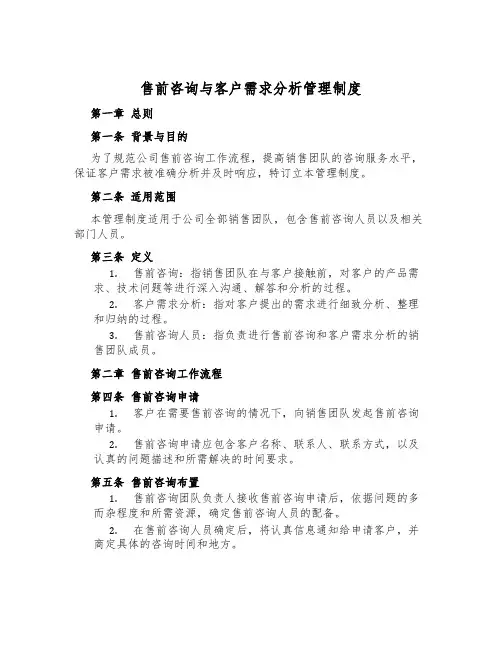 售前咨询与客户需求分析管理制度