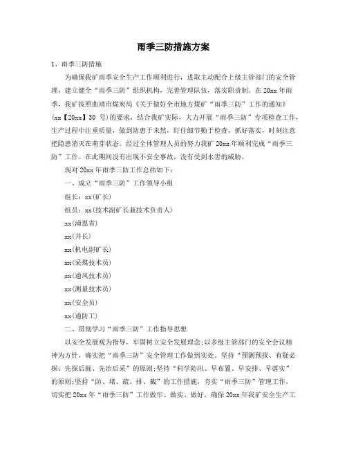 雨季三防措施方案19