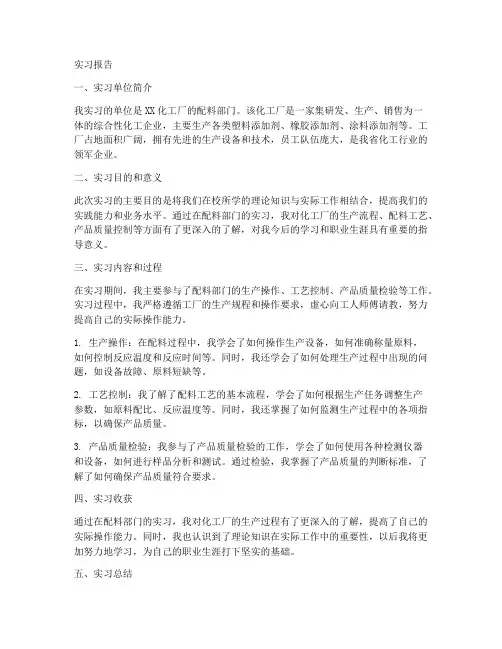 化工厂配料部门实习报告