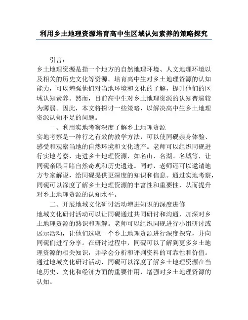 利用乡土地理资源培养高中生区域认知素养的策略研究