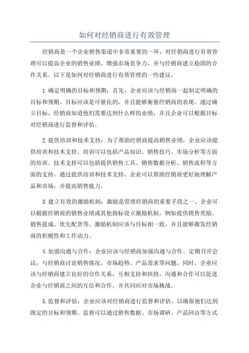 如何对经销商进行有效管理