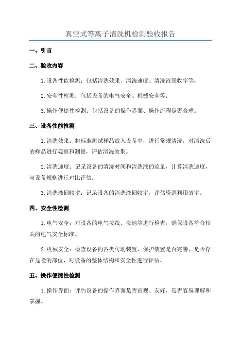 真空式等离子清洗机检测验收报告