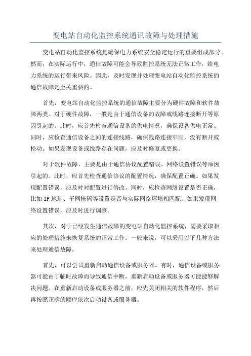 变电站自动化监控系统通讯故障与处理措施