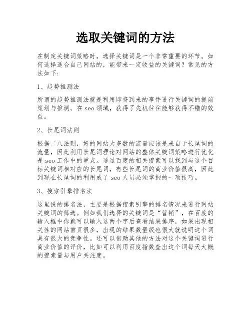 选取关键词的方法