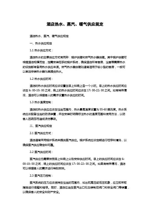 酒店热水、蒸汽、暖气供应规定