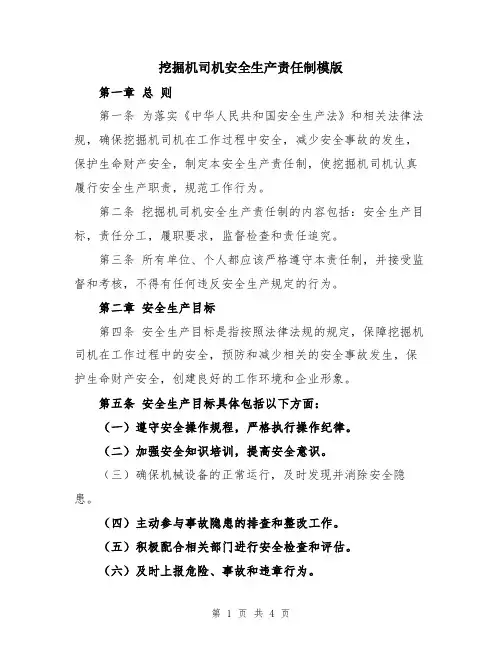 挖掘机司机安全生产责任制模版