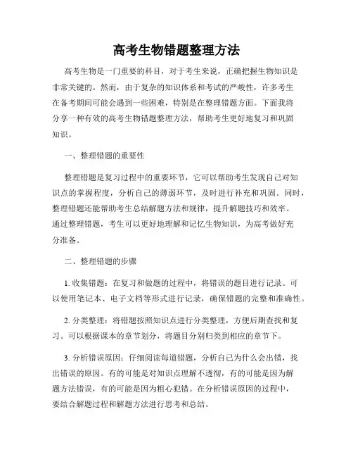 高考生物错题整理方法