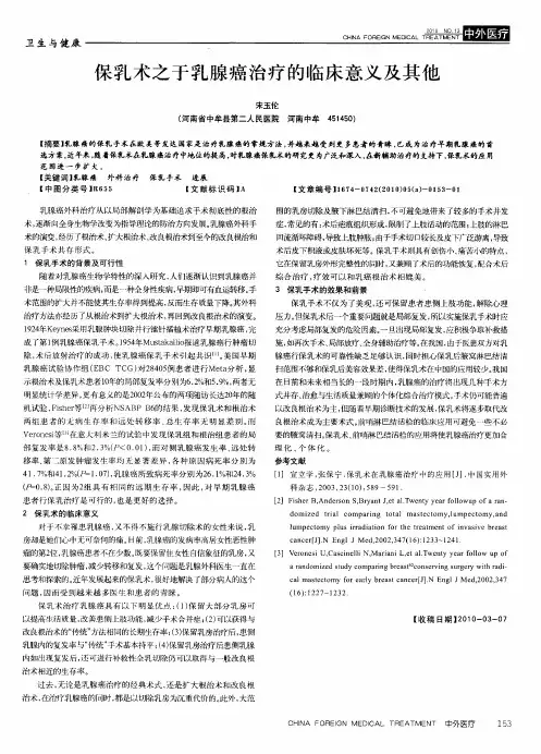 保乳术之于乳腺癌治疗的临床意义及其他