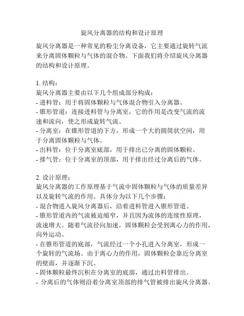 旋风分离器的结构和设计原理