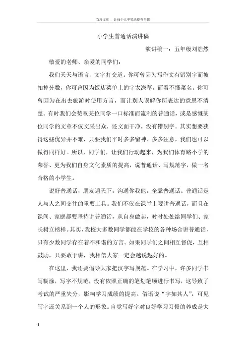 小学生普通话演讲稿