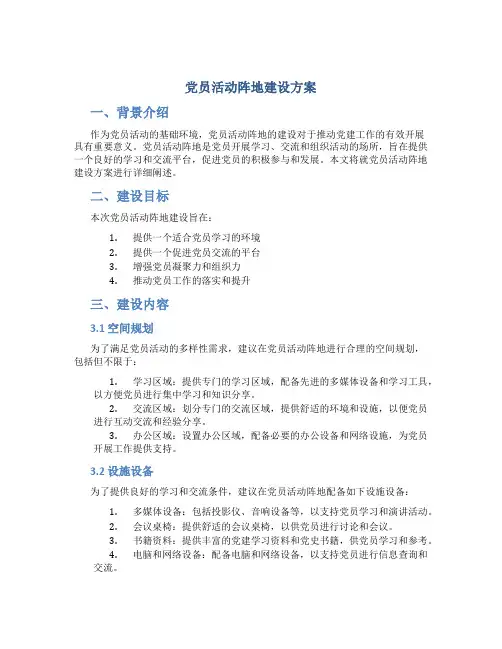 党员活动阵地建设方案 (2)