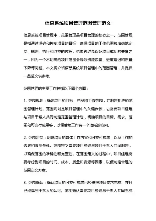信息系统项目管理范围管理范文