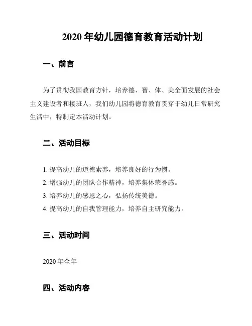 2020年幼儿园德育教育活动计划
