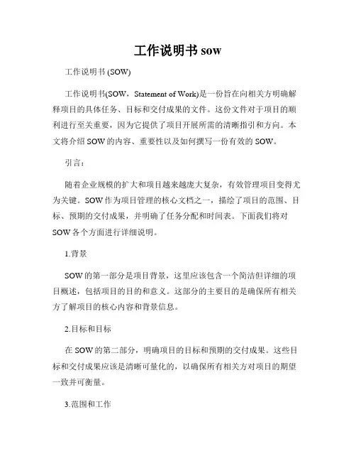 工作说明书 sow