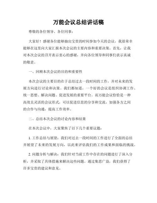 万能会议总结讲话稿