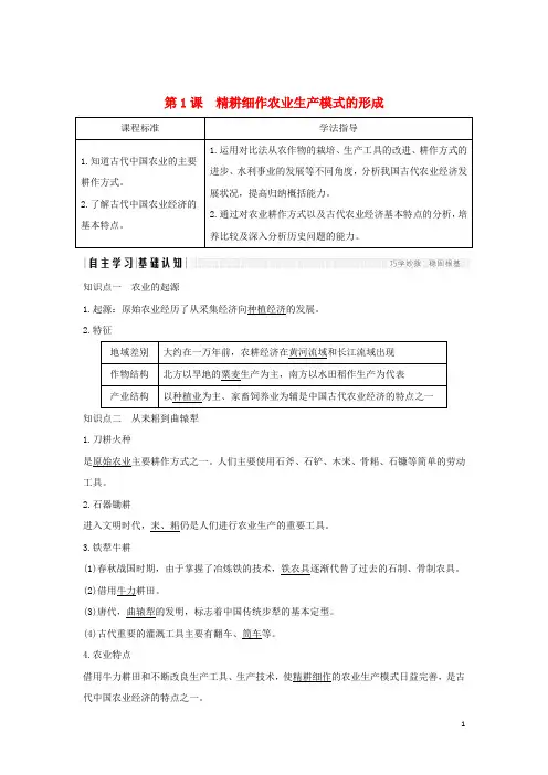 高中历史第一单元中国古代的农耕经济第1课精耕细作农业生产模式的形成学案岳麓必修2