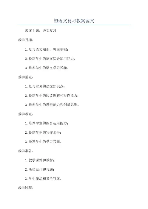 初语文复习教案范文