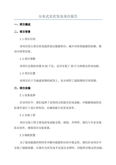 分布式光伏发电项目报告