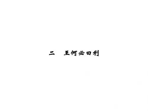 《王何必曰利》课件3-优质公开课-人教选修先秦诸子选读精品