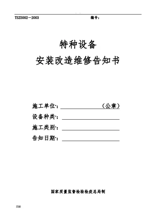TSZS002-2003特种设备安装改造维修告知书(附填表说明)