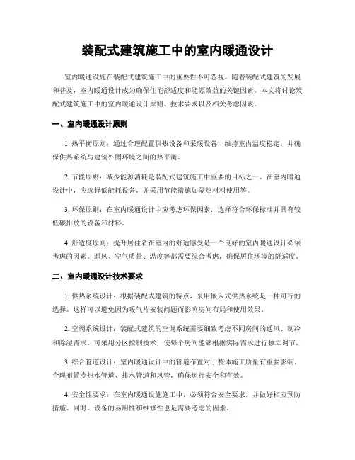 装配式建筑施工中的室内暖通设计