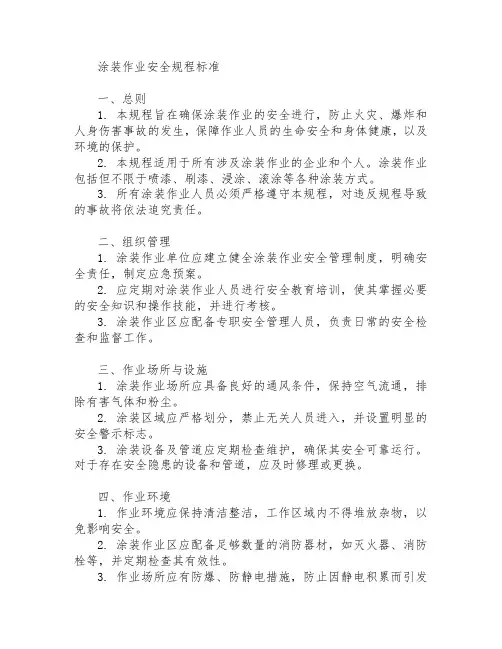 涂装作业安全规程标准