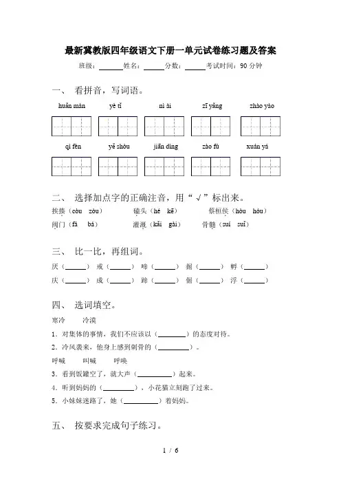 最新冀教版四年级语文下册一单元试卷练习题及答案