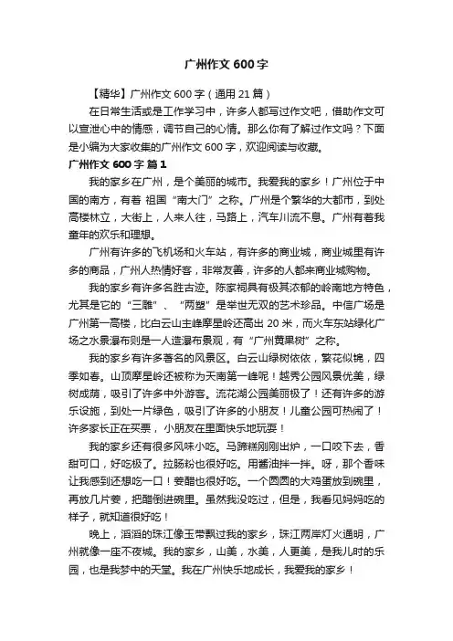 【精华】广州作文600字（通用21篇）