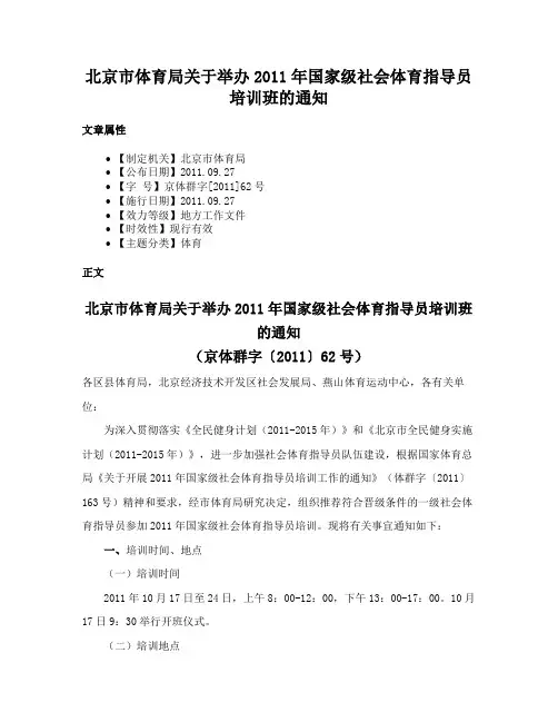 北京市体育局关于举办2011年国家级社会体育指导员培训班的通知