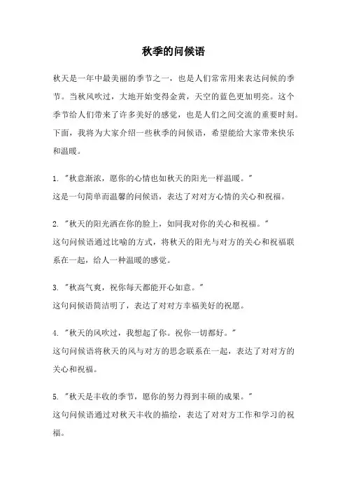 秋季的问候语