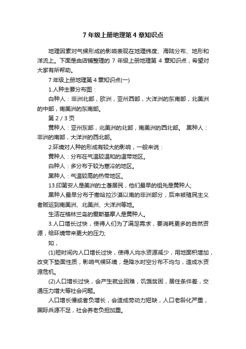 7年级上册地理第4章知识点